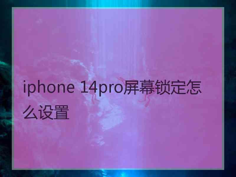 iphone 14pro屏幕锁定怎么设置