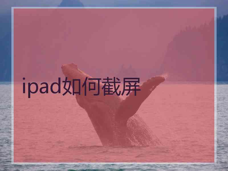 ipad如何截屏