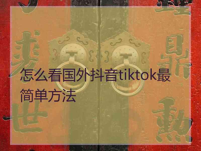 怎么看国外抖音tiktok最简单方法