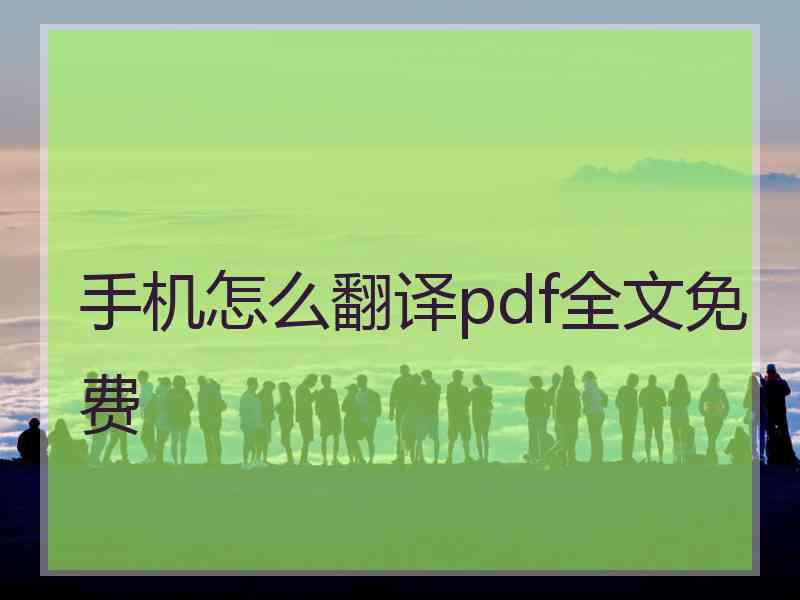 手机怎么翻译pdf全文免费