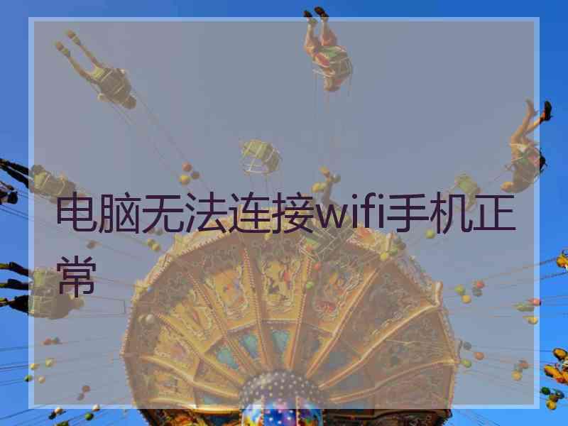 电脑无法连接wifi手机正常