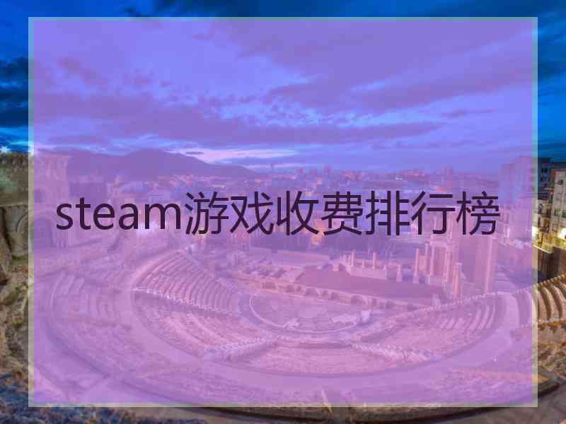 steam游戏收费排行榜