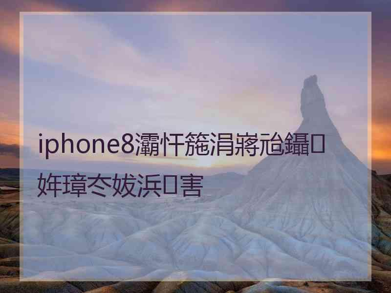 iphone8灞忓箷涓嶈兘鑷姩璋冭妭浜害