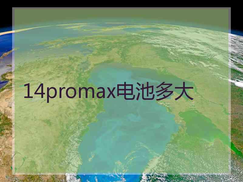 14promax电池多大