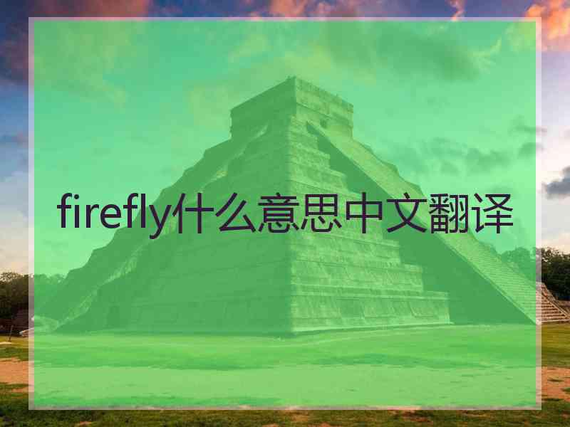 firefly什么意思中文翻译