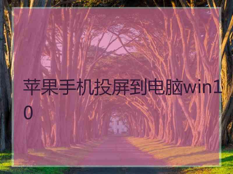 苹果手机投屏到电脑win10