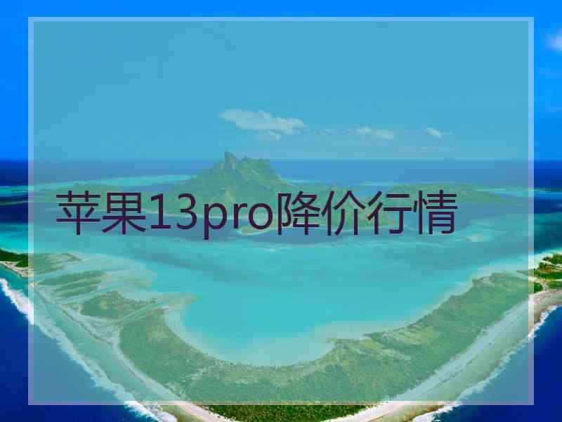 苹果13pro降价行情