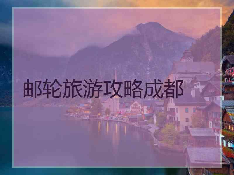 邮轮旅游攻略成都