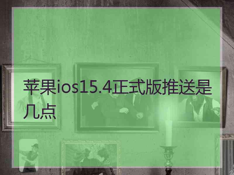 苹果ios15.4正式版推送是几点