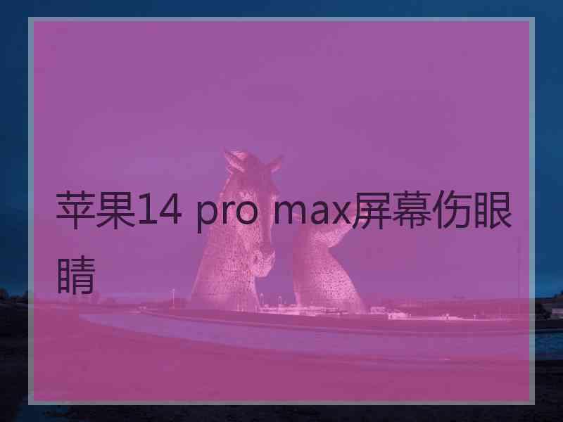 苹果14 pro max屏幕伤眼睛