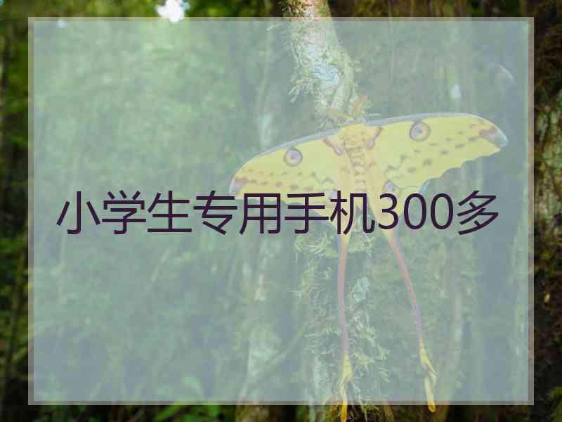 小学生专用手机300多