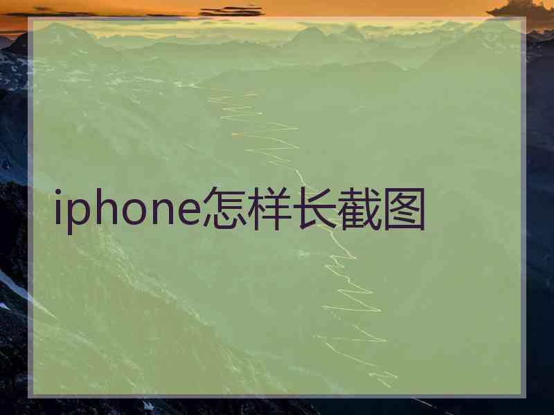 iphone怎样长截图