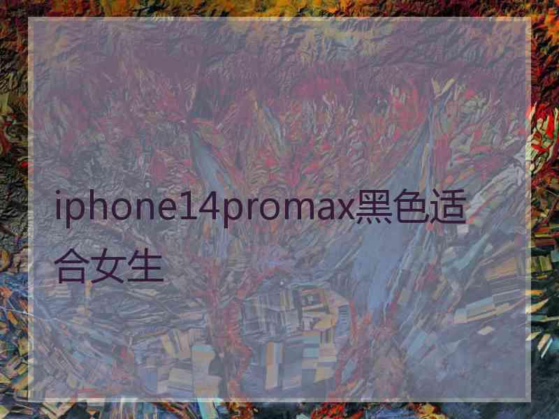 iphone14promax黑色适合女生