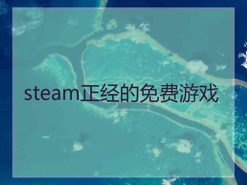 steam正经的免费游戏