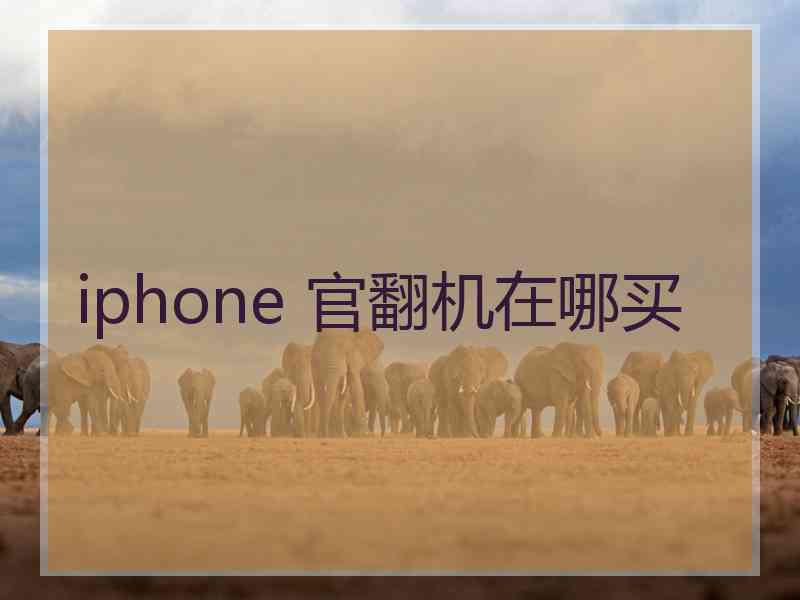 iphone 官翻机在哪买