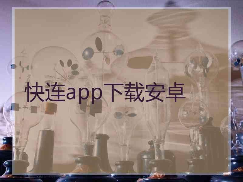 快连app下载安卓