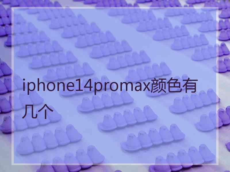 iphone14promax颜色有几个