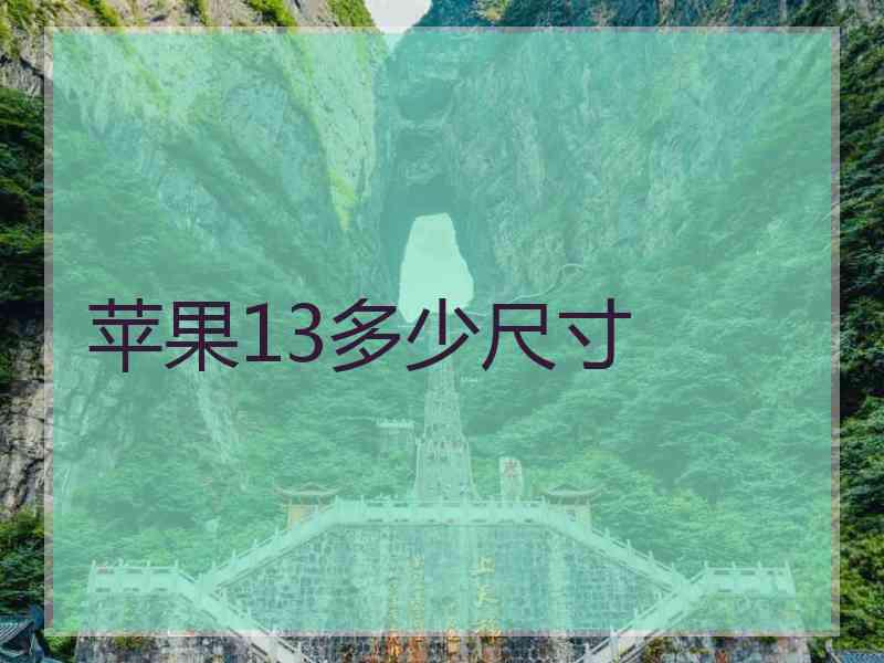 苹果13多少尺寸