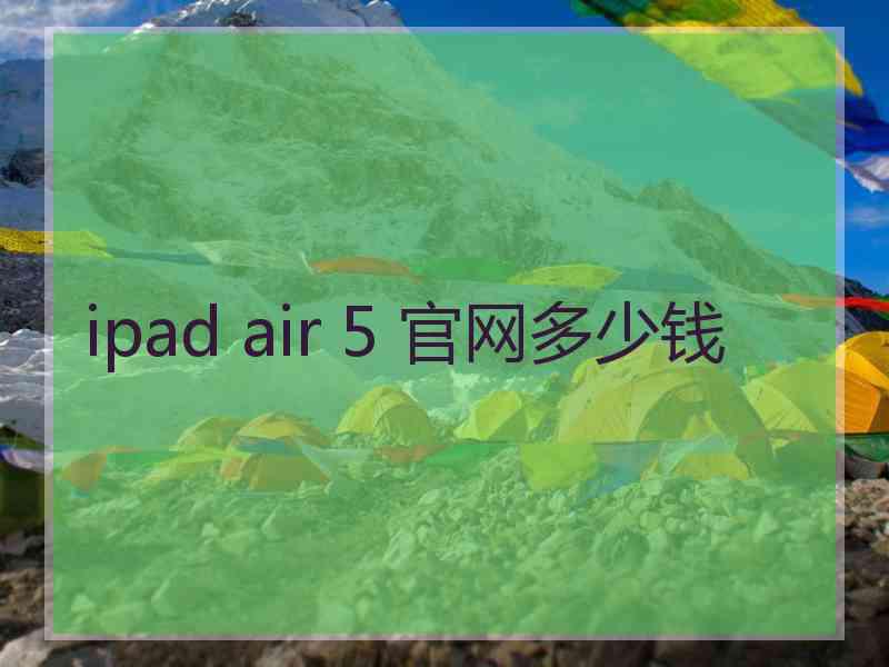 ipad air 5 官网多少钱