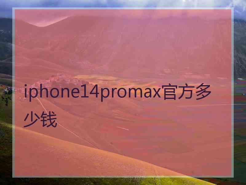 iphone14promax官方多少钱