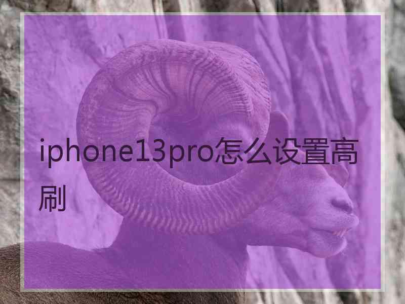 iphone13pro怎么设置高刷