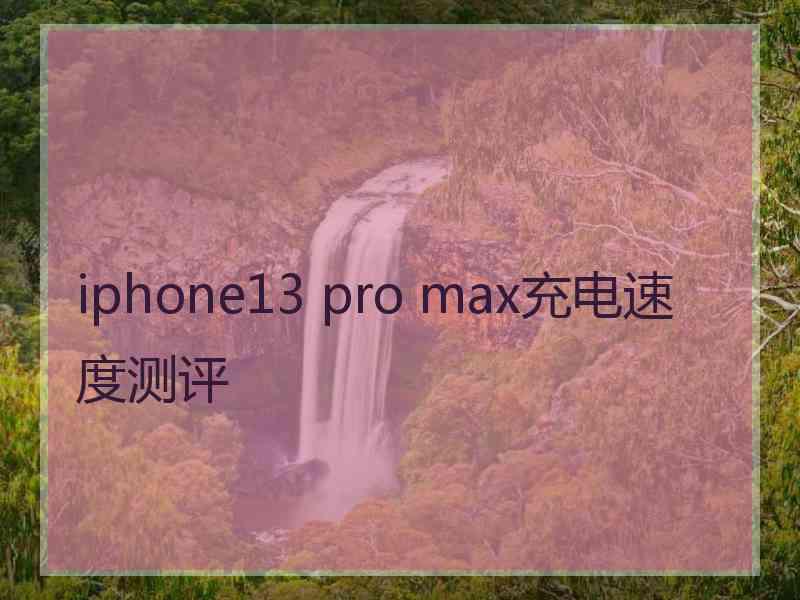 iphone13 pro max充电速度测评