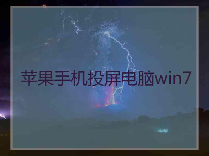 苹果手机投屏电脑win7