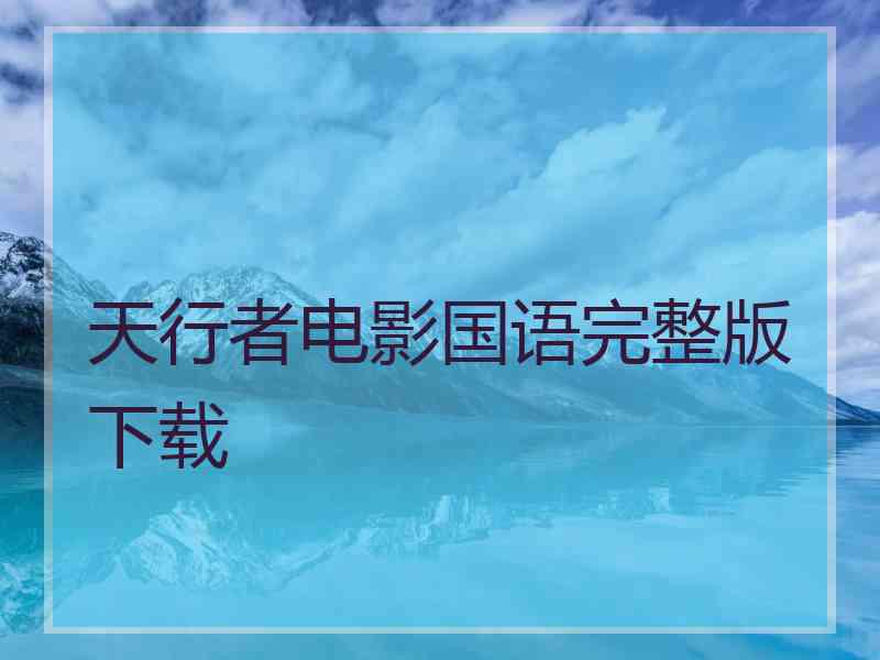 天行者电影国语完整版下载