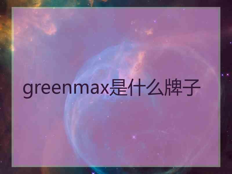 greenmax是什么牌子