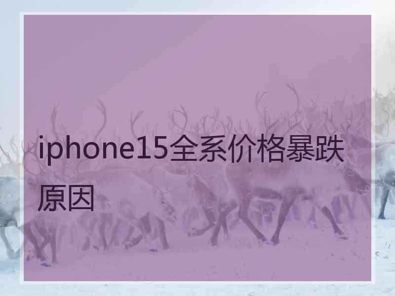 iphone15全系价格暴跌原因