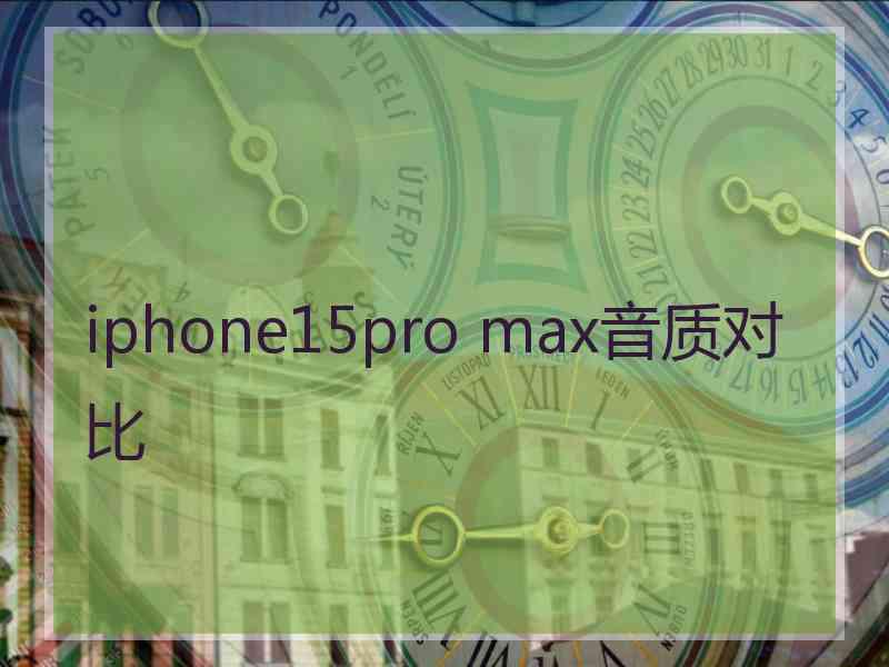 iphone15pro max音质对比