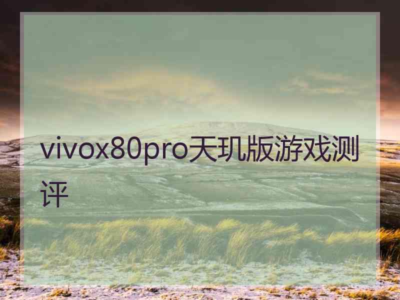 vivox80pro天玑版游戏测评