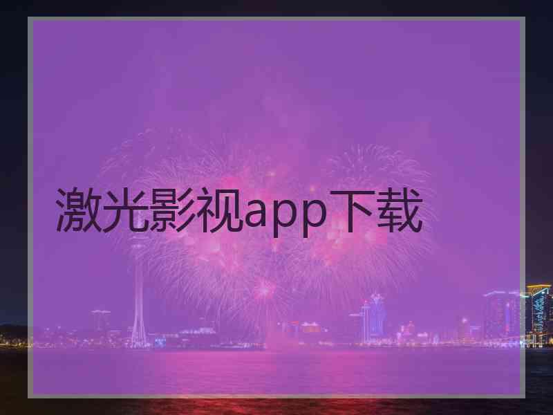 激光影视app下载