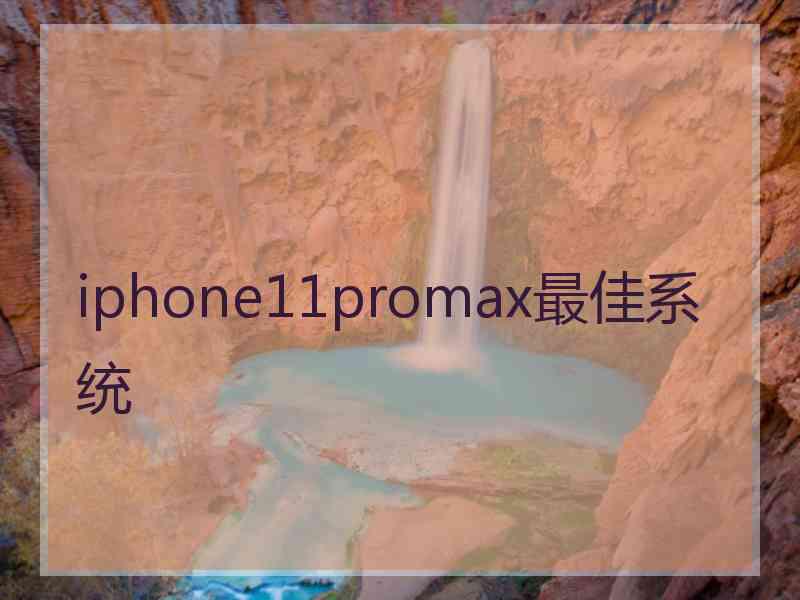 iphone11promax最佳系统