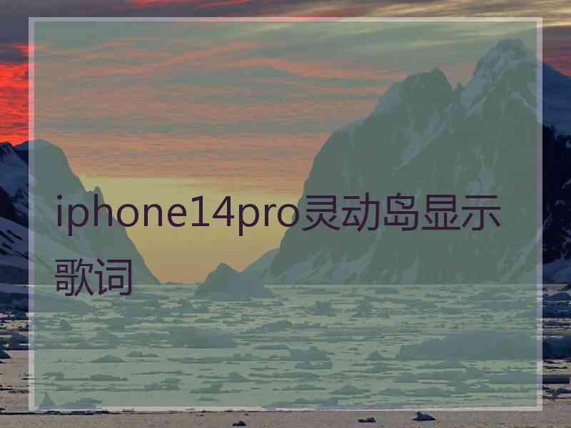 iphone14pro灵动岛显示歌词