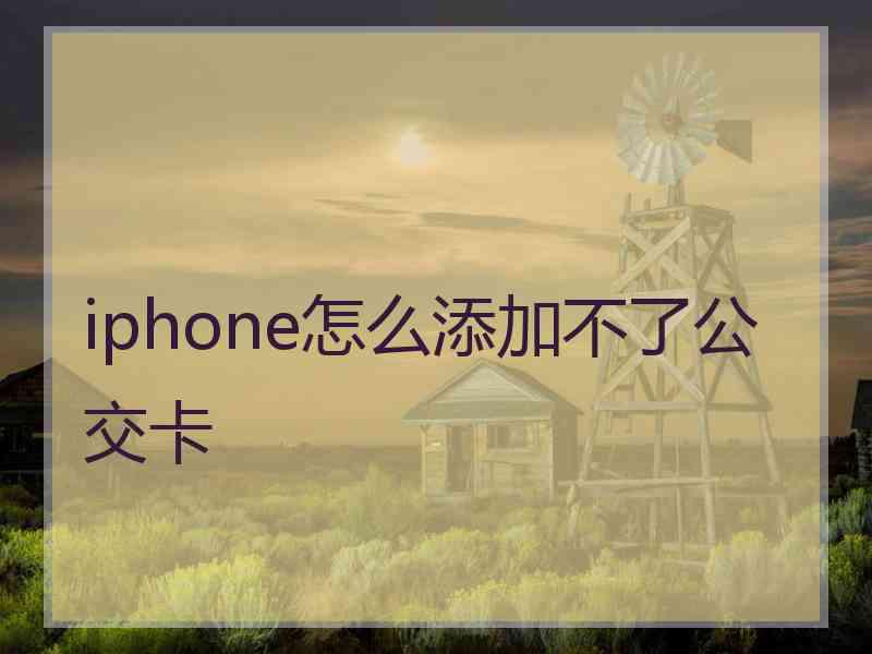 iphone怎么添加不了公交卡