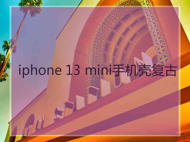 iphone 13 mini手机壳复古