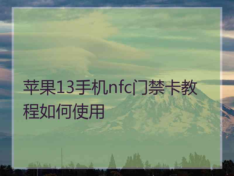 苹果13手机nfc门禁卡教程如何使用