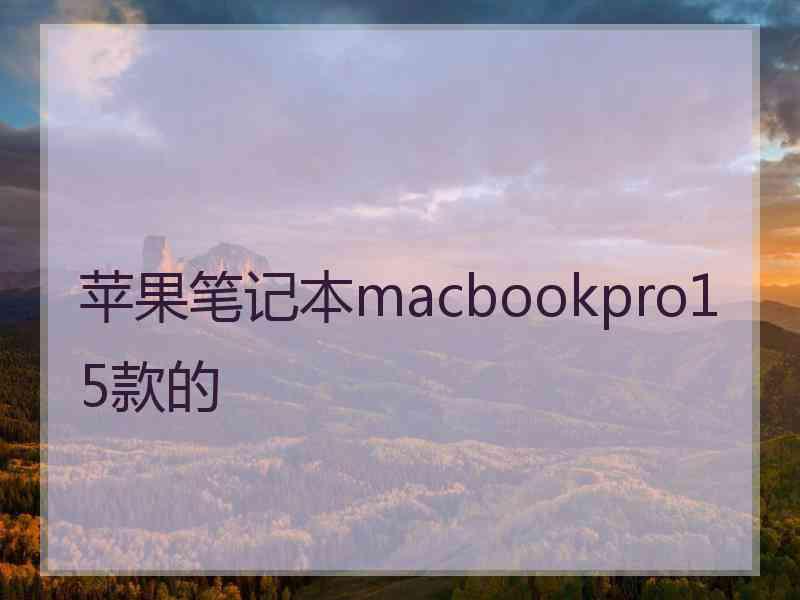 苹果笔记本macbookpro15款的