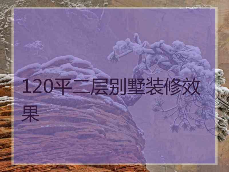 120平二层别墅装修效果