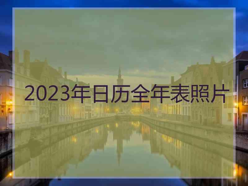 2023年日历全年表照片