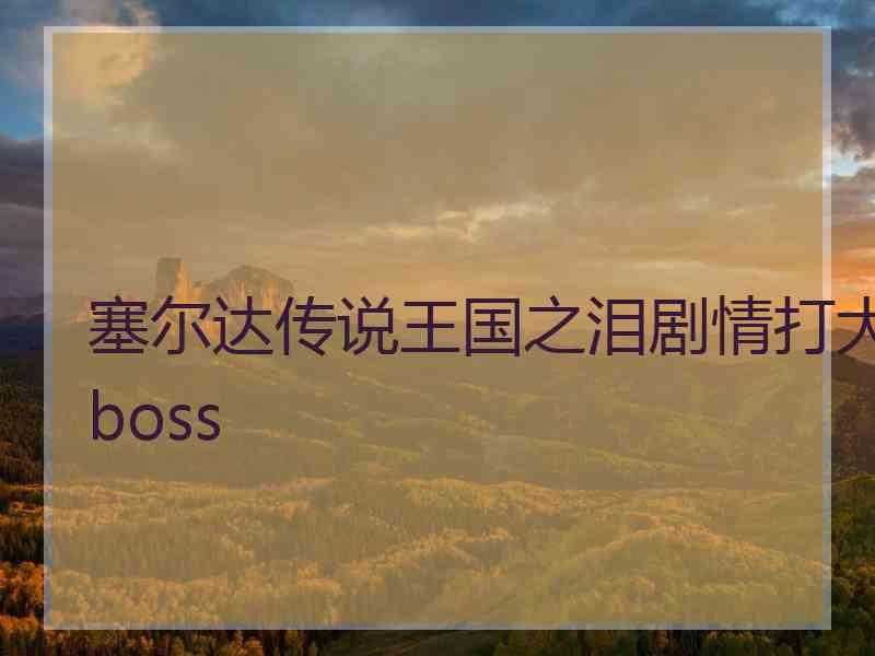 塞尔达传说王国之泪剧情打大boss