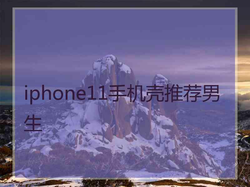 iphone11手机壳推荐男生