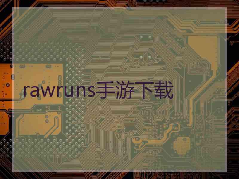 rawruns手游下载