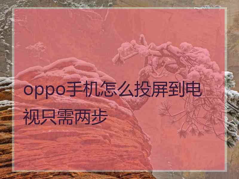 oppo手机怎么投屏到电视只需两步