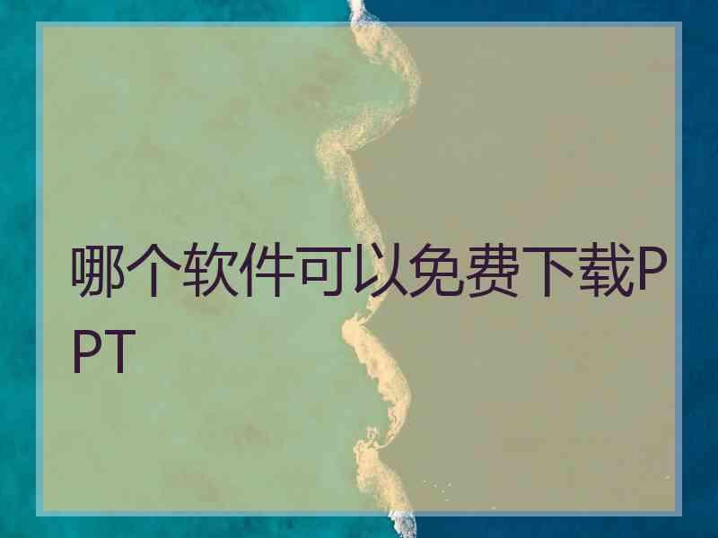 哪个软件可以免费下载PPT