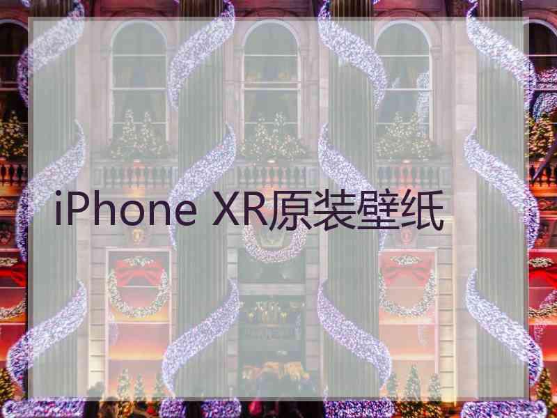 iPhone XR原装壁纸