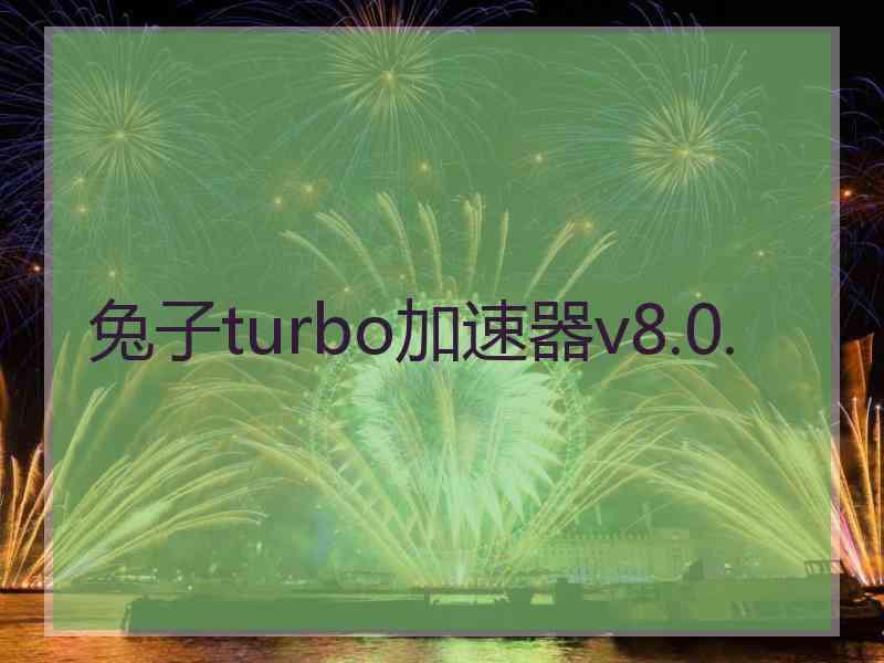 兔子turbo加速器v8.0.