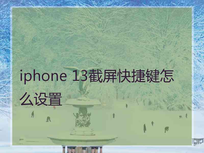 iphone 13截屏快捷键怎么设置