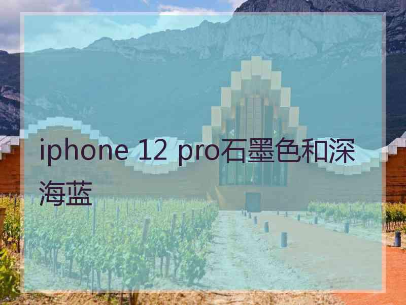 iphone 12 pro石墨色和深海蓝